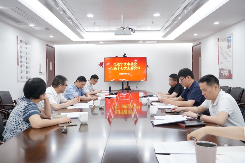 民进宁波市委会八届十七次主委会议召开